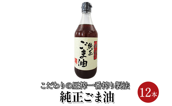 ごま油 純正ごま油 450g 12本セット 食用油 焙煎 中華料理 香り ゴマ 胡麻 ビタミンE 調味料 