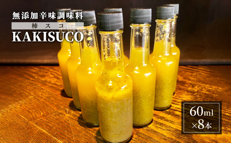 無添加 ドレッシング KAKISUCO  60ml×8本 セット 柿スコ あさくらの刺激 調味料 朝倉 柿ベース ※配送不可：離島