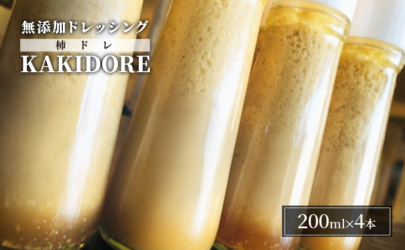無添加 ドレッシング KAKIDORE 200ml×4本 セット 柿ドレッシング あさくらの恵み 調味料 朝倉 柿ベース ※配送不可：離島