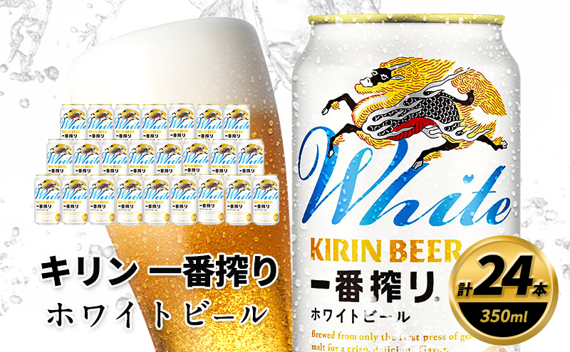 訳アリ 2026年10月賞味 キリン 一番搾り ホワイトビール 350ml×24缶 キリンビール ビール