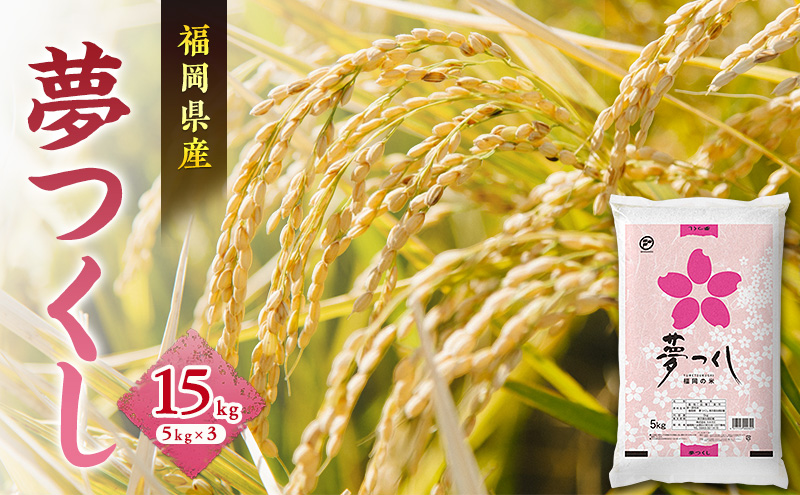 米 夢つくし 15kg