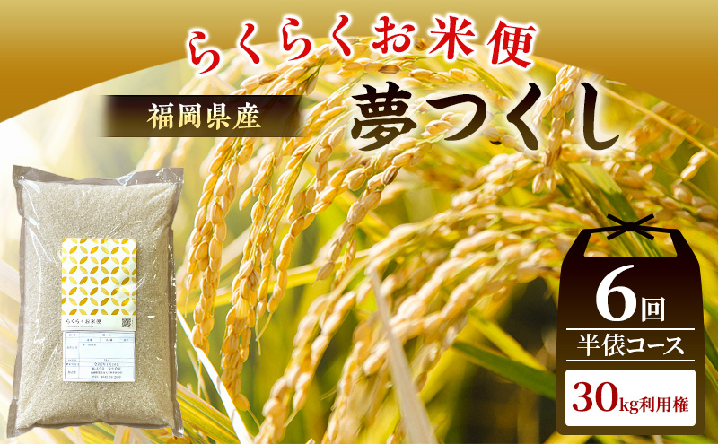 米 らくらくお米便 計30kg 夢つくし ( 5kg × 6回 )