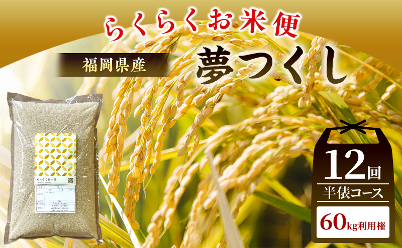 米 らくらくお米便 計60kg 夢つくし ( 5kg × 12回 )