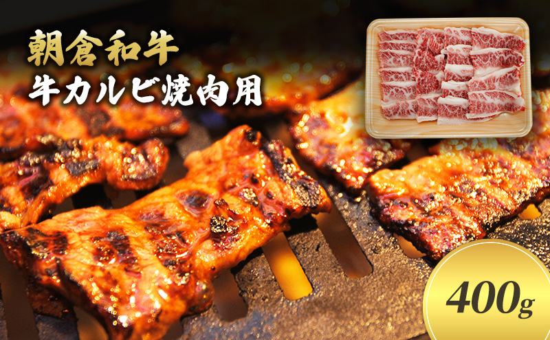 井上牧場 朝倉和牛　牛カルビ焼肉用 　400g ※配送不可：離島 バラ(カルビ) お肉 牛肉 バーベキュー 