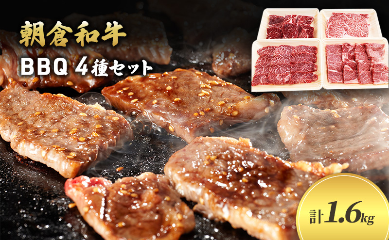 井上牧場 朝倉和牛　BBQセット ※配送不可：離島 お肉 牛肉 焼肉 バーベキュー ステーキ 