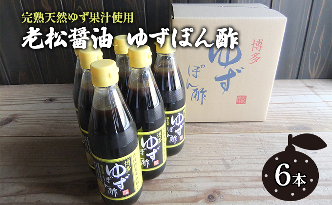 ぽん酢 ゆずぽん酢 博多 老舗 360ml×6本 セット 味付けぽん酢|JAL