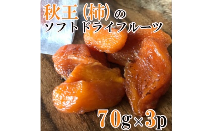 ドライフルーツなのにしっとり柔らか　秋王（柿）のソフトドライフルーツ 70g×3P