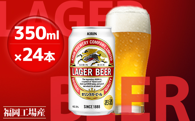  キリン ラガー ビール 350ml 24本 福岡工場産