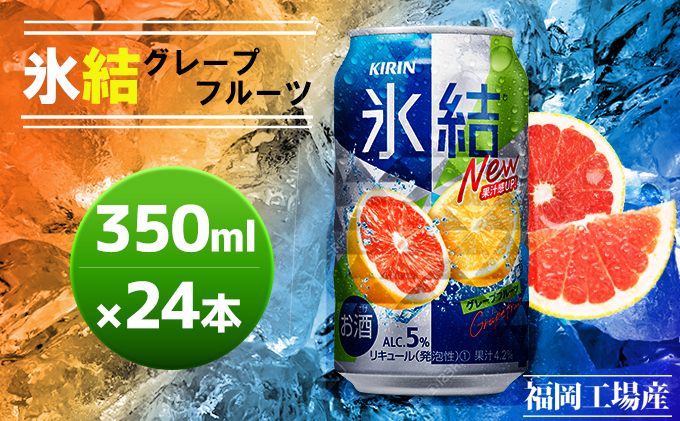 10月14日より値上げ キリン 氷結 グレープフルーツ 350ml 24本 福岡工場産|JALふるさと納税|JALのマイルがたまるふるさと納税サイト