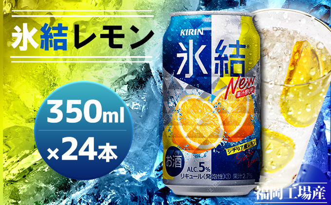 キリン 氷結 シチリア産 レモン 350ml 24本 福岡工場産|JALふるさと納税|JALのマイルがたまるふるさと納税サイト