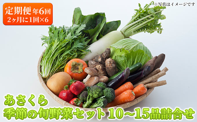 定期便 野菜セット 年6回 2か月に1回×6回 おまかせ 10～15種 旬 朝倉市産 配送不可 離島