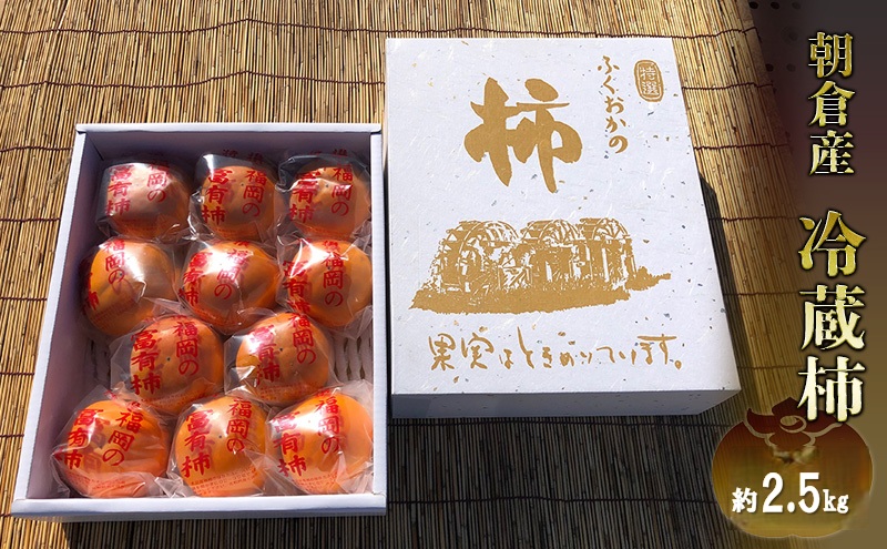 冷蔵 柿 約2.5kg 正箱入り フルーツ 果物 デザート かき カキ (有)ティース 配送不可：沖縄・離島