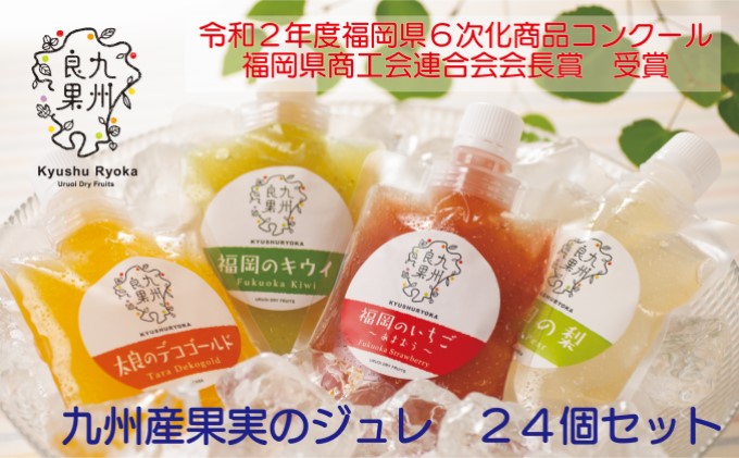 九州産 果実のジュレ 4種類 各6個