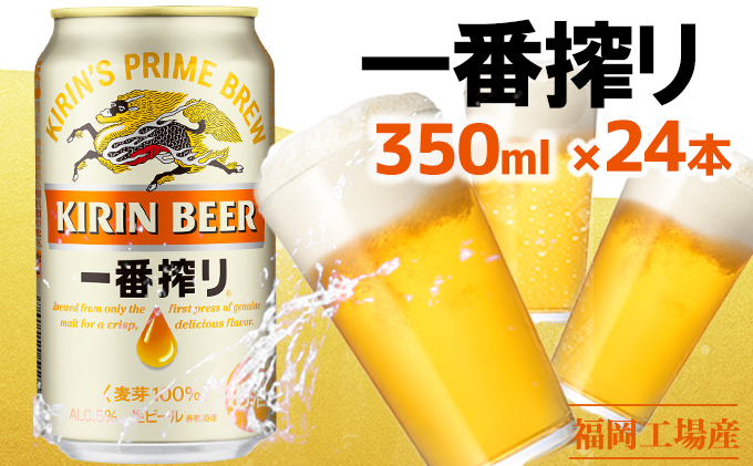  ビール キリン 一番搾り 350ml 24本 福岡工場産