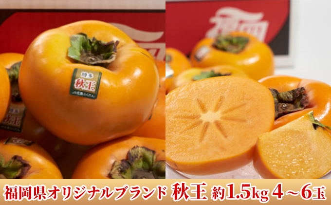 柿 秋王 あきおう 約1.5kg箱 4～6玉 配送不可 離島 果物類 かき