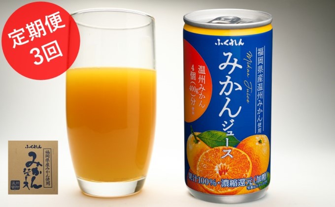 【3ヶ月連続お届け】福岡県の郷土ジュース！ふくれんみかんジュース　1ケース(20缶入り)