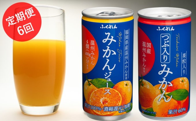 【6ヶ月連続お届け】福岡県の郷土ジュース！ふくれんみかんジュース2種セット