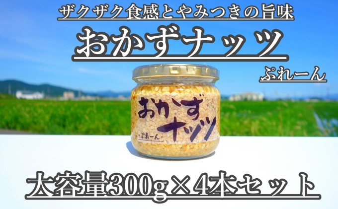 【大容量】おかずナッツ ぷれーん 300g×4本