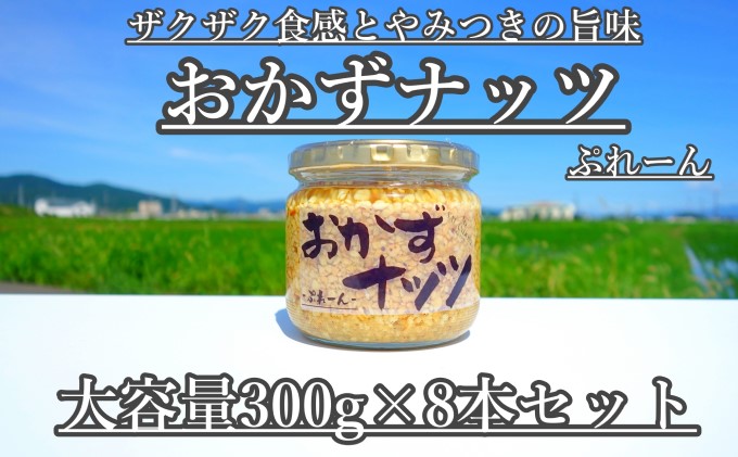 【大容量】おかずナッツ ぷれーん 300g×8本