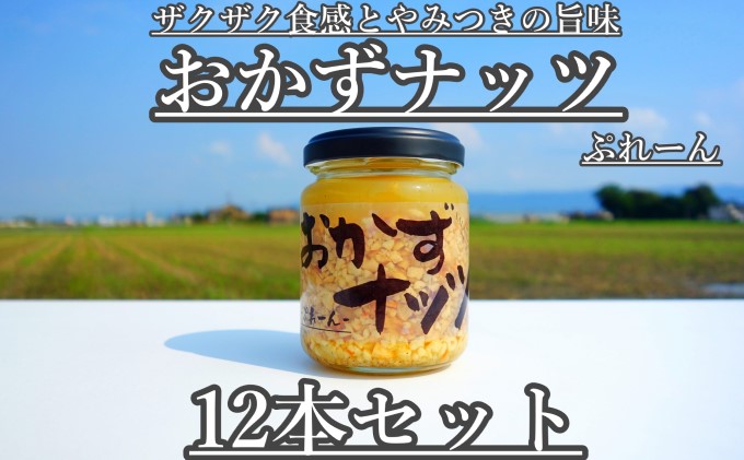 おかずナッツ ぷれーん 110g×12本