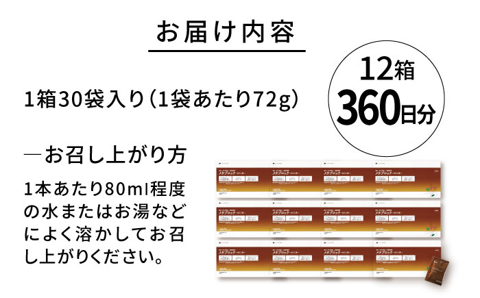 【12箱入 360日分】メタブロック〜ほうじ茶〜 糸島市 / 株式会社ピュール [AZA228]