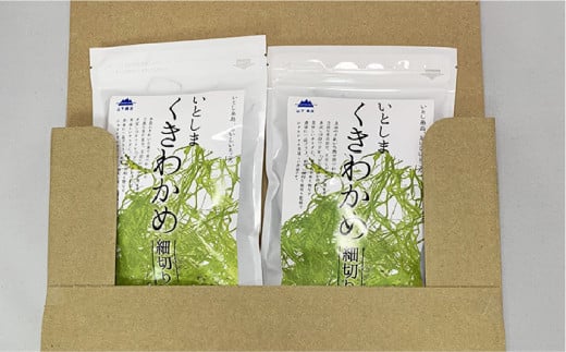 糸島の乾物 海藻 いとしま くきわかめ 細切り 2袋《糸島》【山下商店】  【いとしまごころ】[ANA011]