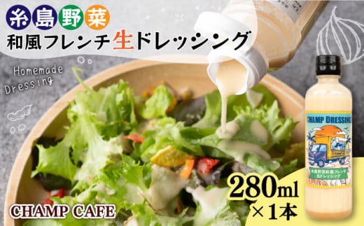 【ご家庭用】【無添加】 糸島野菜 和風 フレンチ 生 ドレッシング 1本 糸島市 / CHAMP CAFE [AQE007] 手作り 非加熱製法 調味料  お試し