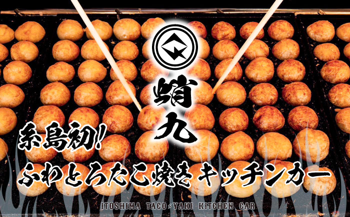 冷凍たこ焼き 5パック（1舟・7個入り） 糸島市 / 蛸九 たこやき たこ焼 [AFQ003]