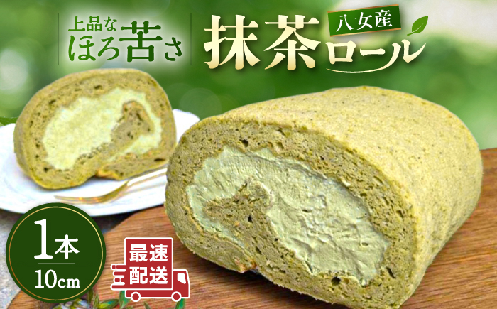 八女産抹茶ロールケーキ 1本 糸島市 / わかまつ農園 [AHB063]