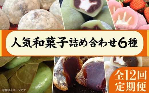 【 全12回 定期便 】 人気 和菓子 6種 詰め合わせ   糸島市 / 糸島だんご本舗　セット ギフト [AWF001]