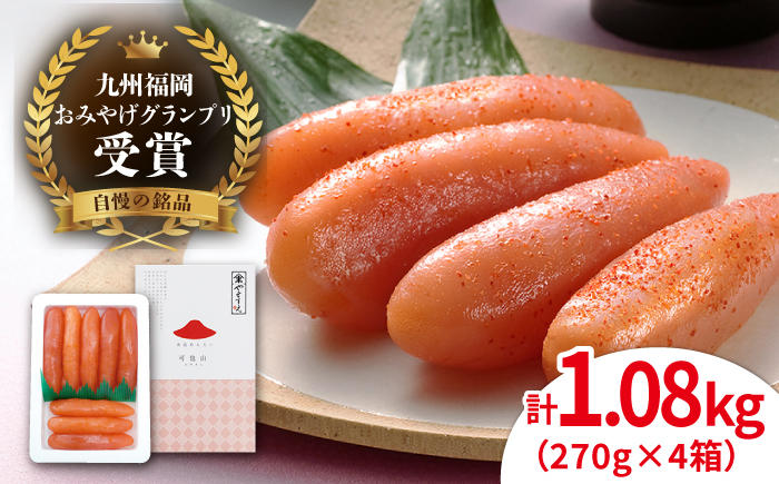【リピーター続出】 酒と醤油の 辛子明太子 「可也山」 1.08kg (270g×4箱) 糸島市 / やますえ 明太子 小分け [AKA021]