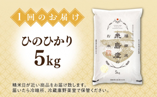 【全3回定期便】【こだわり精米】糸島産 ひのひかり 5kg 糸島市 / RCF 米 お米マイスター [AVM006]