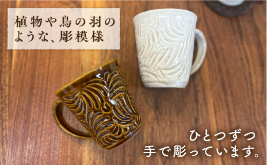 マグカップ 300ml 彫模様 糸島市 / 工房わらし (宮元 美希) 【いとしまごころ】 [ATZ011] 陶器 マグカップ