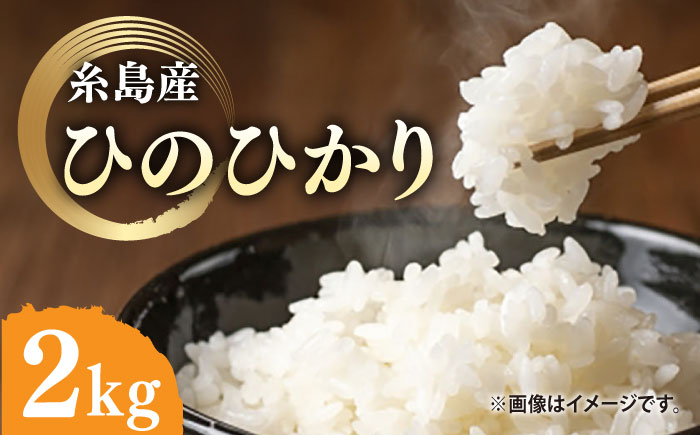 ＼令和6年産／糸島産 ひのひかり 2kg 糸島市 / 糸島ファーム青空 [ASM001] 白米 ヒノヒカリ