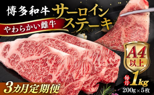 【全3回定期便】【A4/A5等級】博多和牛 サーロイン ステーキ 1kg (200g×5枚) 糸島市 / ヒサダヤフーズ 黒毛和牛 牛肉 ステーキ肉 雌牛 [AIA081]