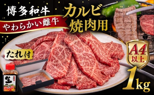 博多和牛 カルビ 焼肉用1kg 焼肉のタレ付 糸島市 / ヒサダヤフーズ  黒毛和牛 牛肉 焼き肉用 雌牛 [AIA033]