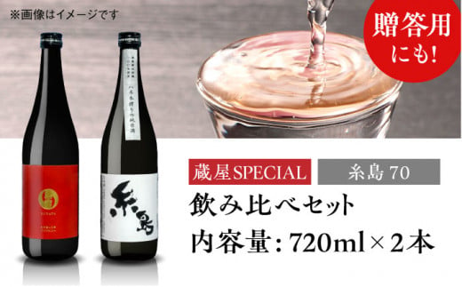 【蔵屋・白糸酒造コラボ】 蔵屋SPECIAL / 糸島70 純米酒 飲み比べセット 糸島市 / 蔵屋 [AUA031] 日本酒 お酒 14000円