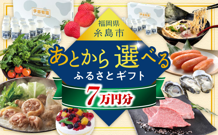 【あとから選べる】糸島市ふるさとギフト 7万円分 糸島 [AZZ006]