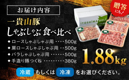 一貴山豚 しゃぶしゃぶ 食べ比べセット 糸島市 / いきさん牧場 鍋 しゃぶしゃぶ 豚しゃぶ 肩ロース ロース つくね バラ 豚バラ [AGB001]