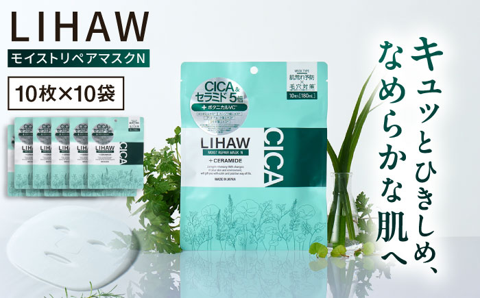 【100日分】LIHAW リハウ モイストリペアマスクN 10枚入×10袋 糸島市 / 株式会社ピュール [AZA291] セラミド 乾燥肌 敏感肌 ツボクサ 潤い 美容液 シートマスク フェイスパック