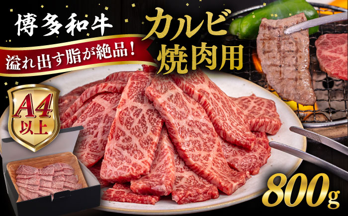 【A4〜A5 等級】博多和牛 カルビ 焼肉用 800g 糸島市 / ヒサダヤフーズ [AIA051] 黒毛和牛 冷凍配送 焼肉用 牛肉 霜降り 博多 和牛 焼肉 焼き肉 バーベキュー 黒毛和牛 カルビ バラ