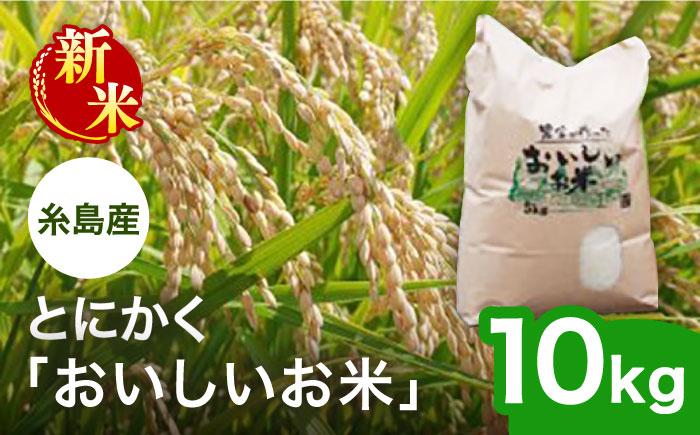 【令和6年産新米】とにかくおいしいお米 夢つくし 10kg 糸島市 シーブ [AHC023]