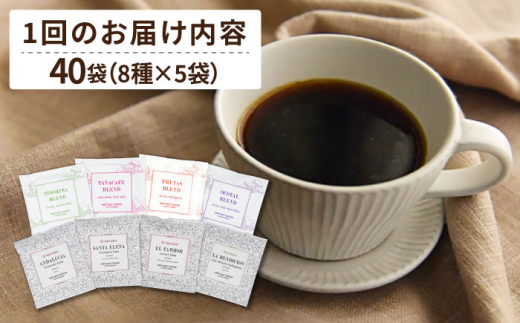 【全6回定期便】コーヒー ドリップ バッグ 40個 セット ( 8種類 × 5個 ) 糸島市 / COFFEE UNIDOS [AQF019]