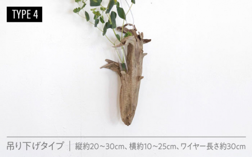 Driftwood FlowerBase 流木一輪挿し フラワーベース 糸島市 / WOOD\'ARBRE(ウッドラヴル)【TIME】 インテリア 雑貨 [ADC003]