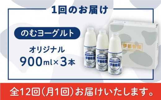 【全12回定期便】飲むヨーグルト 伊都物語 900ml × 3本 セット《糸島》【糸島みるくぷらんと】 [AFB023]