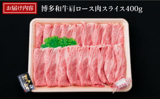 【すき焼き/しゃぶしゃぶ】A4ランク 博多和牛 肩ロース 400g スライス 《糸島》【糸島ミートデリ工房】牛肉 黒毛和牛 [ACA208]