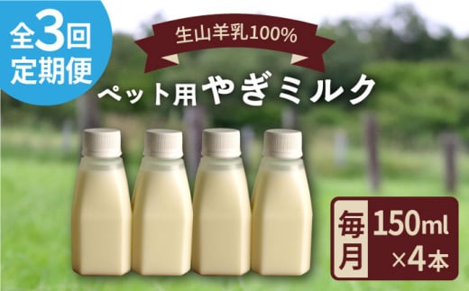 【全3回定期便】添加物 不使用 ！ やぎミルク ペット用 150ml(4本) 糸島市 / 株式会社Perignon [ARH006]