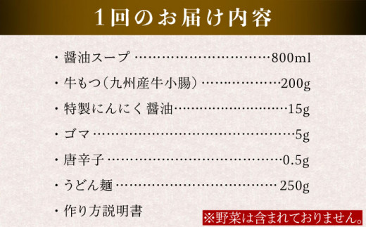 【全6回定期便】国産 ・ 完全 無添加 もつ鍋 セット ( 約 2人前 )  しょうゆ味 糸島市 / 博多 浜や[AFF012]