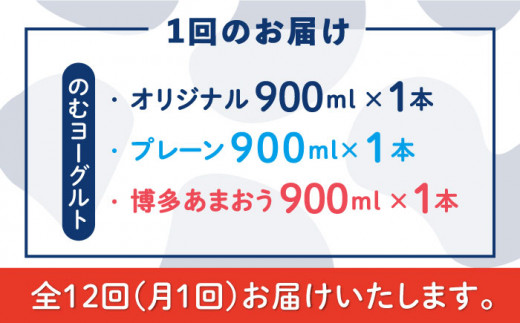 【全12回定期便】【伊都物語】のむ ヨーグルト 900ml 3種 セット ( のむ ヨーグルト / プレーン / あまおう ) 《糸島》【糸島みるくぷらんと】 [AFB029]