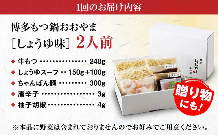 【全6回定期便】【年間100万食販売！】博多もつ鍋おおやま もつ鍋 しょうゆ味 2人前 醤油 モツ鍋 糸島市 / 株式会社ラブ [ASP013]